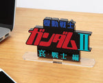 Mobile Suit Gundam II: Soldiers of Sorrow Logo Display