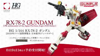 HGUC RX-78-2 Gundam (PR Ambassador of the Japan Pavilion Expo 2020 Dubai) Exclusive Model Kit - P-Bandai